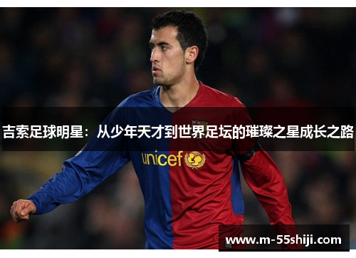 吉索足球明星：从少年天才到世界足坛的璀璨之星成长之路