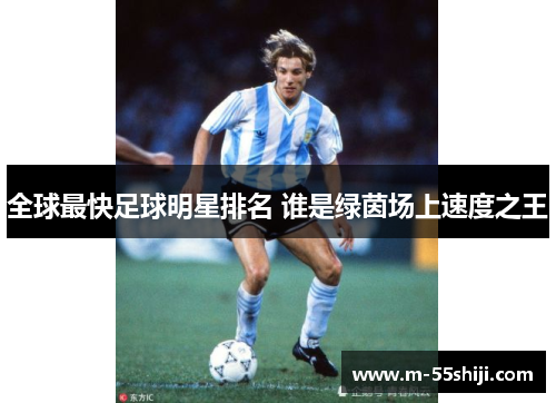全球最快足球明星排名 谁是绿茵场上速度之王