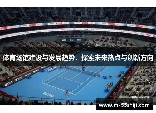 体育场馆建设与发展趋势：探索未来热点与创新方向
