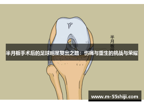 半月板手术后的足球明星复出之路：伤痛与重生的挑战与荣耀