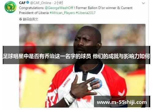 足球明星中是否有乔治这一名字的球员 他们的成就与影响力如何