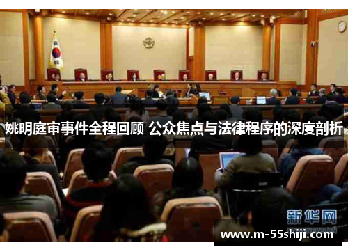 姚明庭审事件全程回顾 公众焦点与法律程序的深度剖析