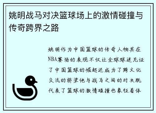 姚明战马对决篮球场上的激情碰撞与传奇跨界之路