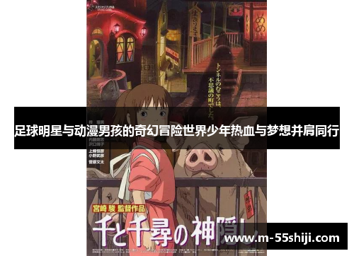 足球明星与动漫男孩的奇幻冒险世界少年热血与梦想并肩同行