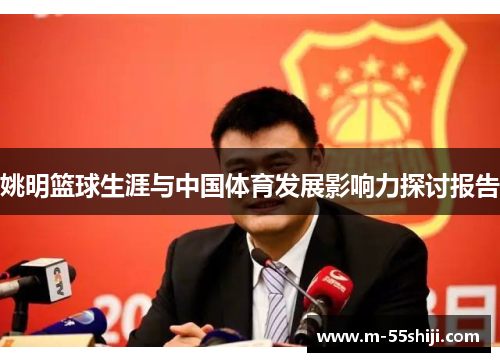 姚明篮球生涯与中国体育发展影响力探讨报告