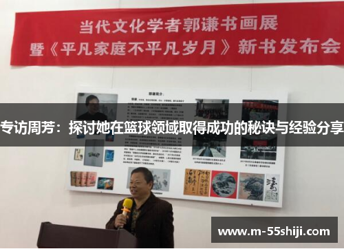 专访周芳：探讨她在篮球领域取得成功的秘诀与经验分享