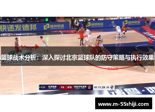 篮球战术分析：深入探讨北京篮球队的防守策略与执行效果