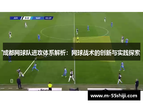 成都网球队进攻体系解析：网球战术的创新与实践探索