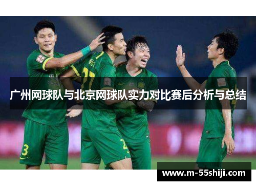 广州网球队与北京网球队实力对比赛后分析与总结