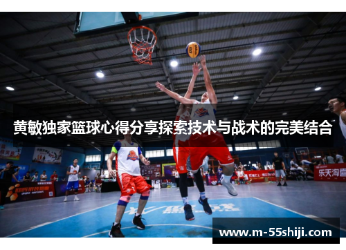 黄敏独家篮球心得分享探索技术与战术的完美结合