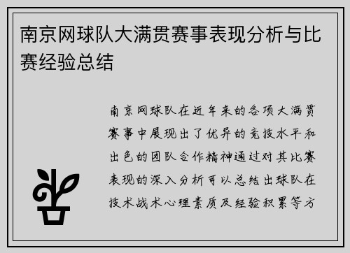 南京网球队大满贯赛事表现分析与比赛经验总结