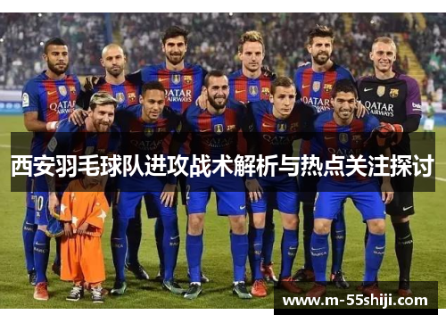 西安羽毛球队进攻战术解析与热点关注探讨