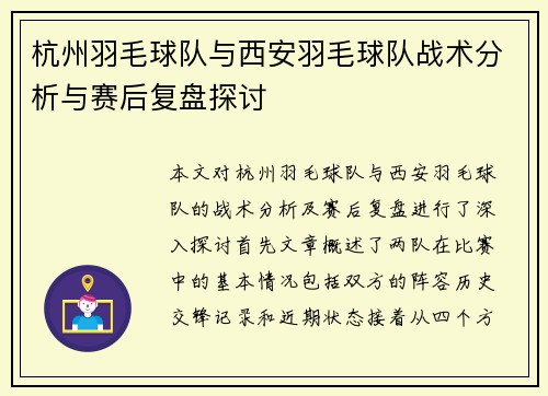 杭州羽毛球队与西安羽毛球队战术分析与赛后复盘探讨