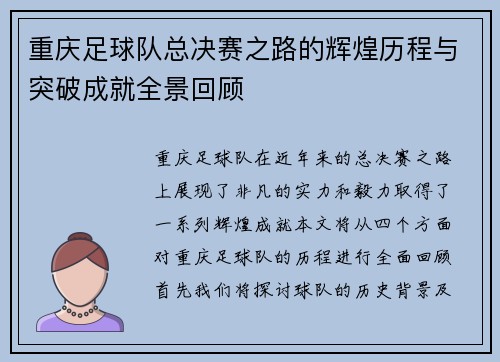 重庆足球队总决赛之路的辉煌历程与突破成就全景回顾