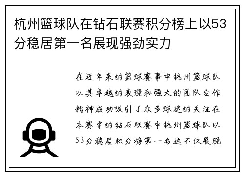 杭州篮球队在钻石联赛积分榜上以53分稳居第一名展现强劲实力