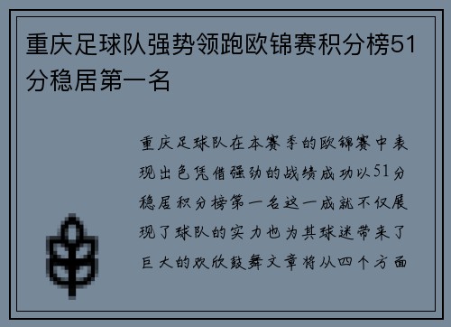 重庆足球队强势领跑欧锦赛积分榜51分稳居第一名