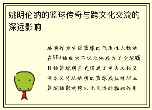 姚明伦纳的篮球传奇与跨文化交流的深远影响
