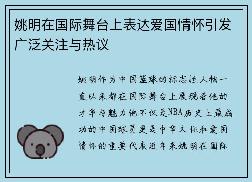 姚明在国际舞台上表达爱国情怀引发广泛关注与热议