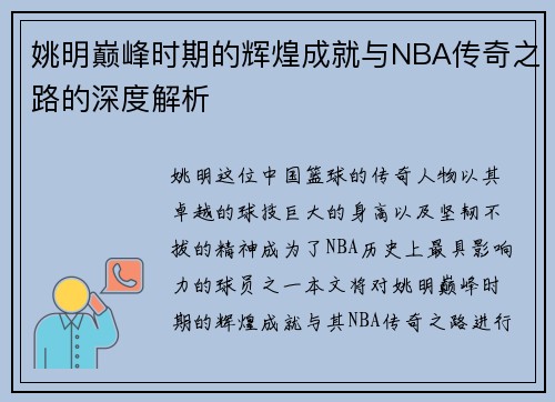 姚明巅峰时期的辉煌成就与NBA传奇之路的深度解析