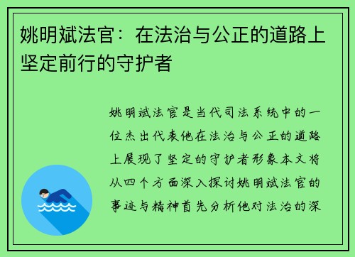 姚明斌法官：在法治与公正的道路上坚定前行的守护者