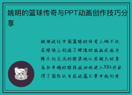 姚明的篮球传奇与PPT动画创作技巧分享