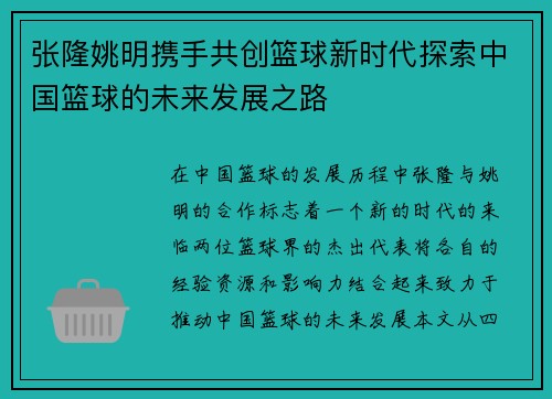 张隆姚明携手共创篮球新时代探索中国篮球的未来发展之路