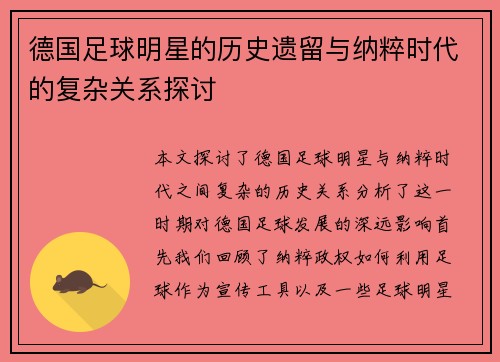 德国足球明星的历史遗留与纳粹时代的复杂关系探讨