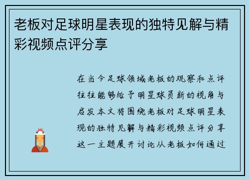 老板对足球明星表现的独特见解与精彩视频点评分享