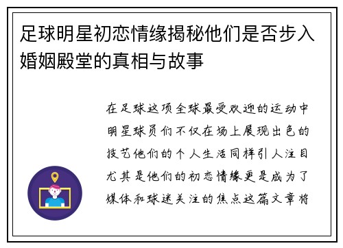 足球明星初恋情缘揭秘他们是否步入婚姻殿堂的真相与故事