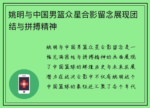 姚明与中国男篮众星合影留念展现团结与拼搏精神