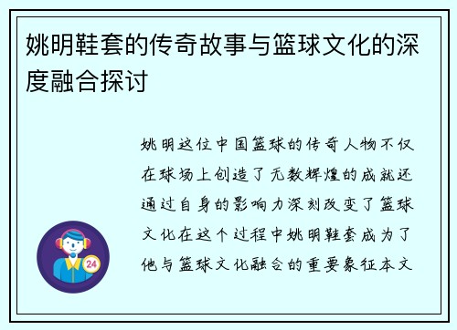 姚明鞋套的传奇故事与篮球文化的深度融合探讨