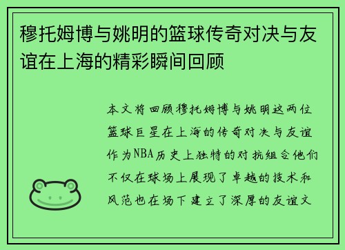 穆托姆博与姚明的篮球传奇对决与友谊在上海的精彩瞬间回顾