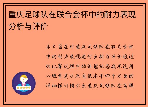 重庆足球队在联合会杯中的耐力表现分析与评价