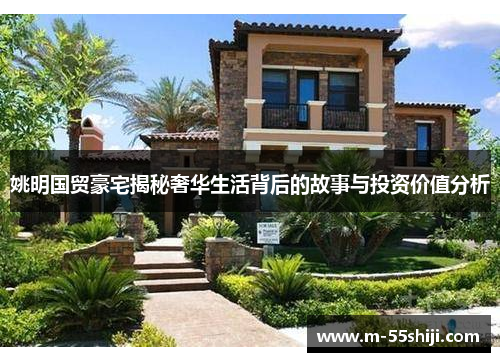 姚明国贸豪宅揭秘奢华生活背后的故事与投资价值分析