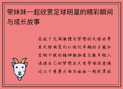 带妹妹一起欣赏足球明星的精彩瞬间与成长故事