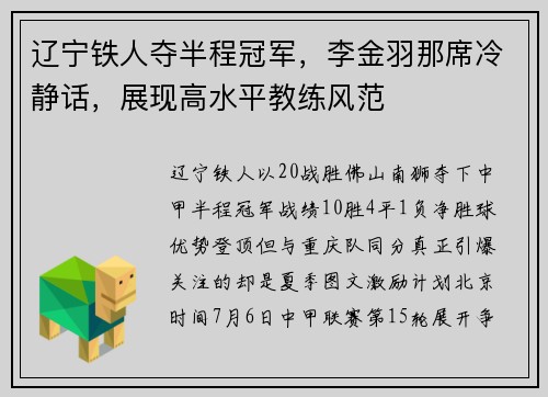 辽宁铁人夺半程冠军，李金羽那席冷静话，展现高水平教练风范