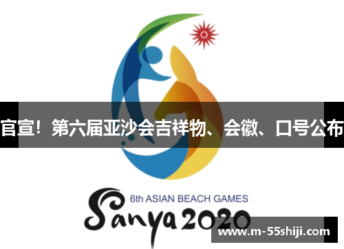 官宣！第六届亚沙会吉祥物、会徽、口号公布