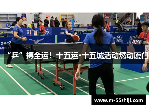 “乒”搏全运！十五运·十五城活动燃动厦门