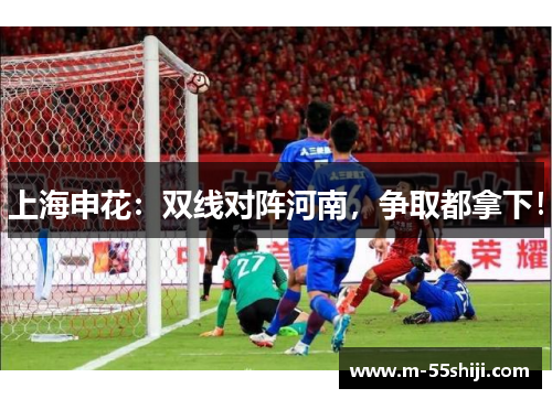 上海申花：双线对阵河南，争取都拿下！
