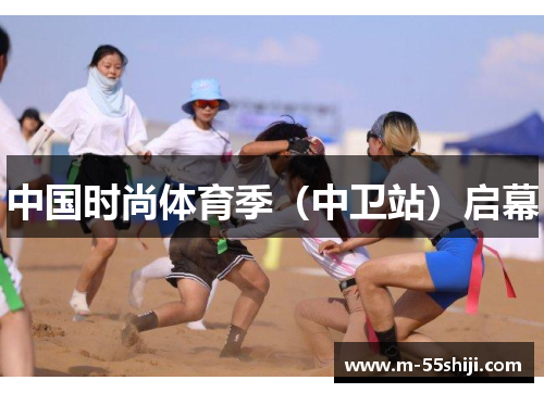 中国时尚体育季（中卫站）启幕