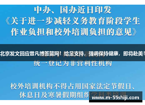 北京发文回应曾凡博签篮网！给足支持，强调保持健康，即将赴美！