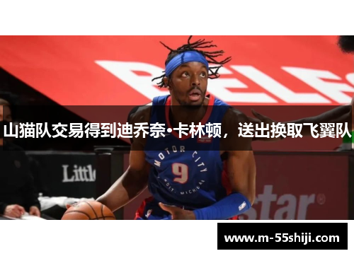 山猫队交易得到迪乔奈·卡林顿，送出换取飞翼队