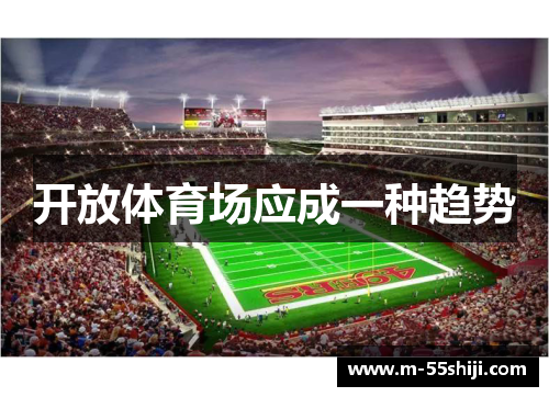 开放体育场应成一种趋势