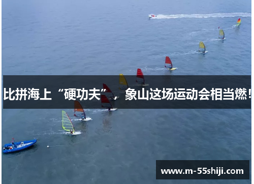 比拼海上“硬功夫”，象山这场运动会相当燃！