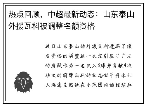 热点回顾，中超最新动态：山东泰山外援瓦科被调整名额资格