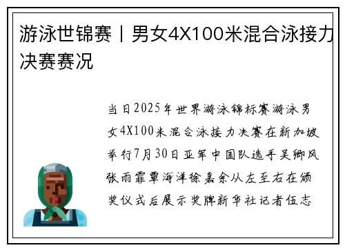 游泳世锦赛丨男女4X100米混合泳接力决赛赛况
