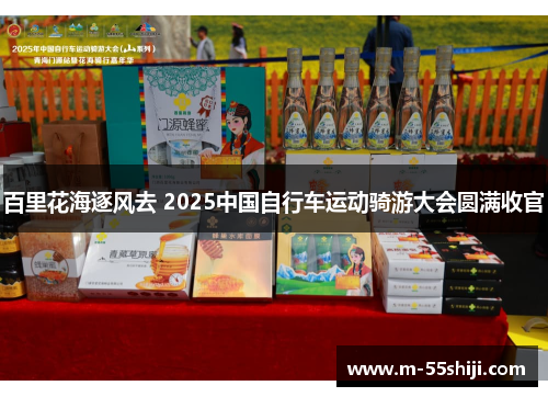百里花海逐风去 2025中国自行车运动骑游大会圆满收官