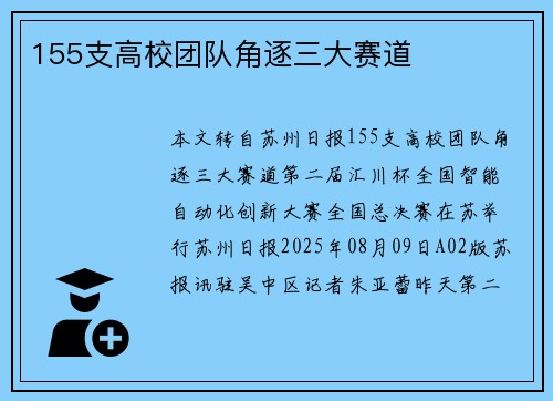 155支高校团队角逐三大赛道
