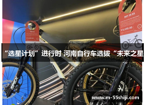 “选星计划”进行时 河南自行车选拔“未来之星”