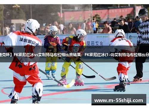 【捷克杯】FK霍尼红冰vs艾利特马布拉格比赛结果：FK霍尼红冰(1-0)艾利特马布拉格比分战报